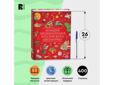 Книга Росмэн Большая энциклопедия российского школьника 1-00441114_11