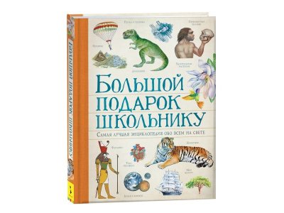 Книга Росмэн Большой подарок школьнику 1-00441115_1