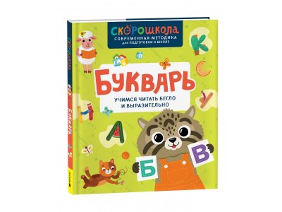 Книга Росмэн Букварь Учимся читать бегло и выразительно 1-00441116_1