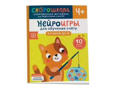 Книга Росмэн Нейроигры для обучения счету Я считаю до 10 1-00441118_1