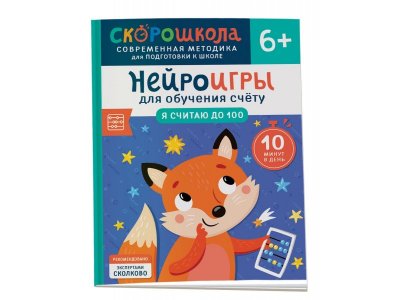 Книга Росмэн Нейроигры для обучения счету Я считаю до 100 1-00441119_1