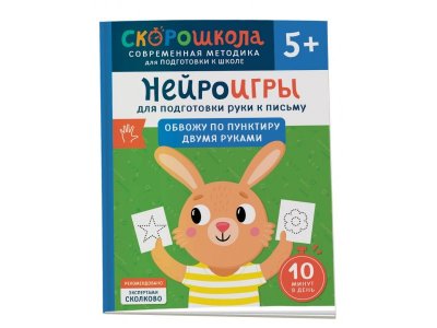 Книга Росмэн Нейроигры для подготовки руки к письму Обвожу по пунктиру двумя руками 1-00441124_1