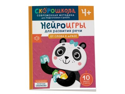 Книга Росмэн Нейроигры для развития речи От слова к фразе 1-00441126_1