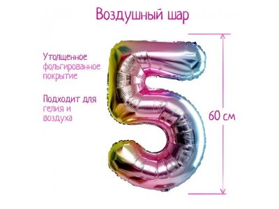 Шар фольгированный Страна Карнавалия Цифра 5 1-00443147_1