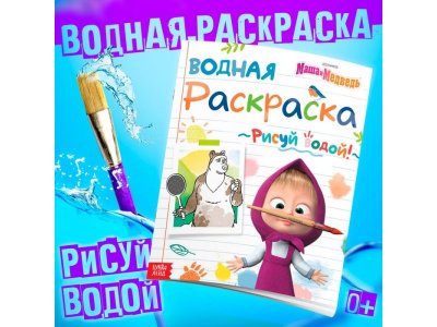 Водная раскраска Маша и Медведь День спорта 1-00443234_1