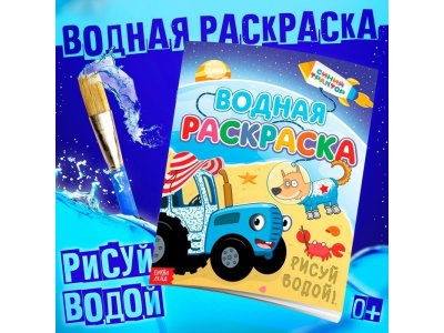 Водная раскраска Синий Трактор Едет к нам 1-00443235_1