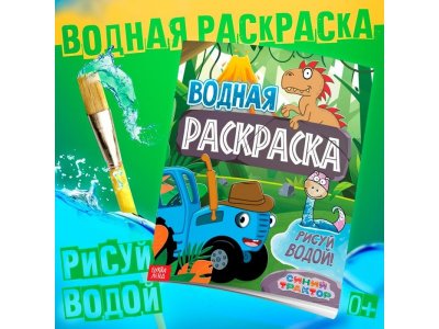 Водная раскраска Синий Трактор Животные 1-00443236_1