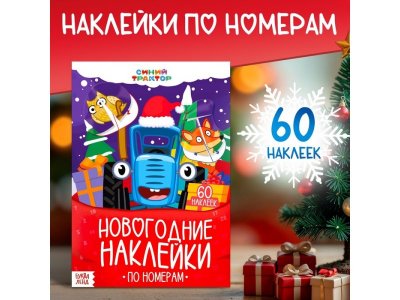 Книга Синий Трактор Новогодние наклейки по номерам 1-00443238_1