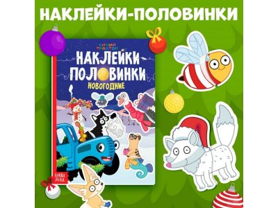 Книга Синий Трактор Новогодние наклейки-половинки 1-00443239_1