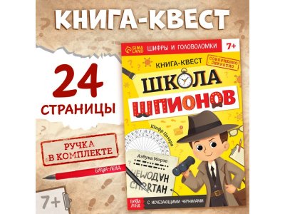 Книга-квест Буква-Ленд Школа шпионов с исчезающими чернилами 1-00443240_1