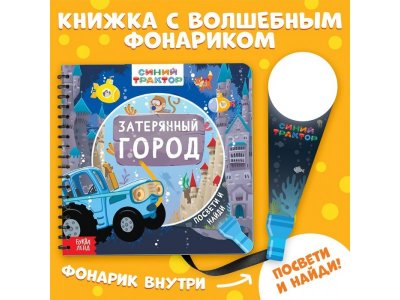 Книга с волшебным фонариком Синий Трактор Затерянный город 1-00443241_1