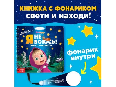 Книга с волшебным фонариком Маша и Медведь Я не боюсь! 1-00443242_1