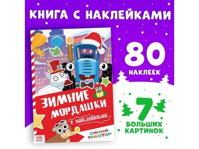 Книга с наклейками Синий трактор Зимние мордашки 1-00443244_1