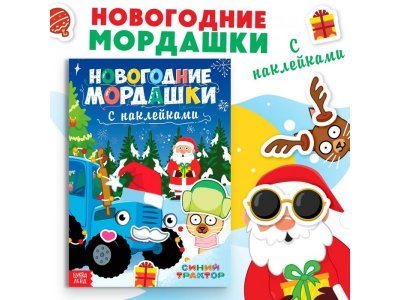 Книга с наклейками Синий трактор Новогодние мордашки 1-00443245_1