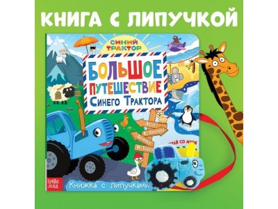 Книжка с липучками Синий трактор Большое путешествие Синего трактора 1-00443246_1