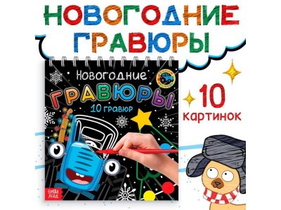 Гравюры Синий трактор новогодние, на пружине 10 шт. 1-00443248_1