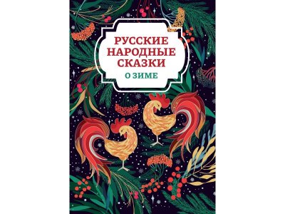 Книга Феникс Русские народные сказки о зиме. Изд. 2-е 1-00443838_1