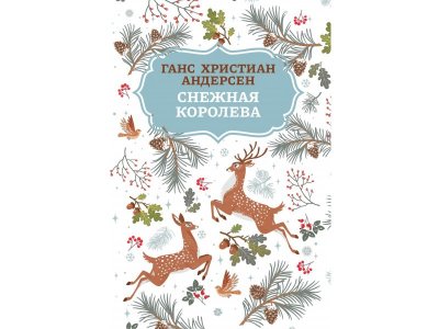 Книга Феникс Снежная королева. Изд. 2-е 1-00443839_1