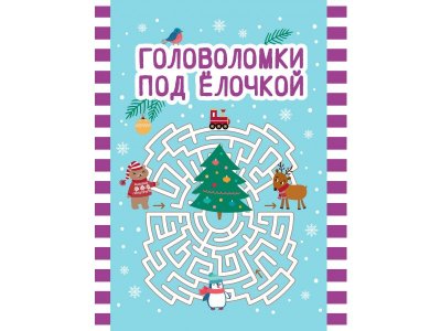 Книга Феникс Головоломки под елочкой. Изд. 2-е 1-00443840_1