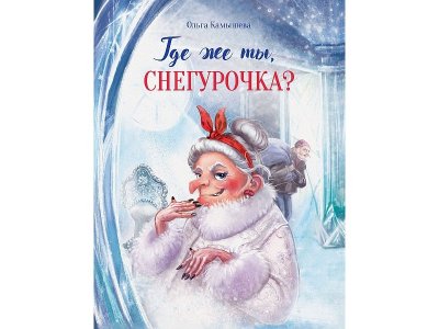Книга ТД Стрекоза Где же ты, Снегурочка? 1-00444073_1