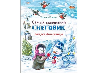 Книга ТД Стрекоза Самый маленький снеговик. Загадка Антарктиды 1-00444075_1