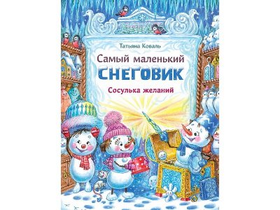 Книга ТД Стрекоза Самый маленький снеговик. Сосулька желаний 1-00444076_1