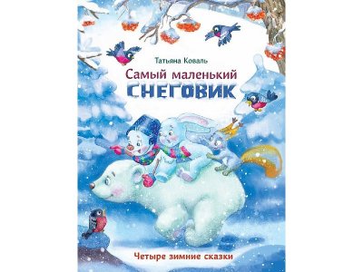 Книга ТД Стрекоза Самый маленький снеговик. Четыре зимние сказки 1-00444077_1