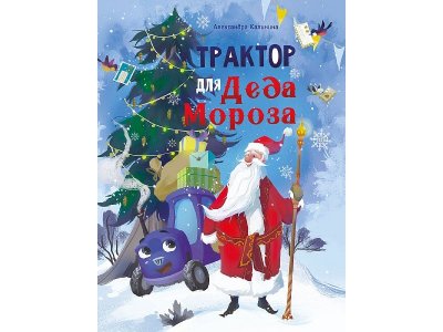 Книга ТД Стрекоза Трактор для Деда Мороза 1-00444078_1