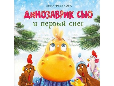 Книга ТД Стрекоза Динозаврик Сью и первый снег 1-00444080_1