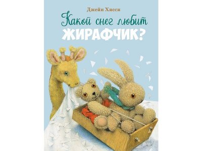 Книга ТД Стрекоза Какой снег любит жирафчик? 1-00444083_1