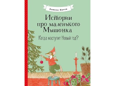 Книга ТД Стрекоза Когда наступит Новый год? Истории про маленького Мышонка 1-00444084_1