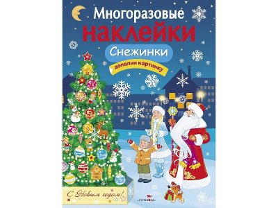 Многоразовые наклейки для детей ТД Стрекоза Снежинки 1-00444086_1