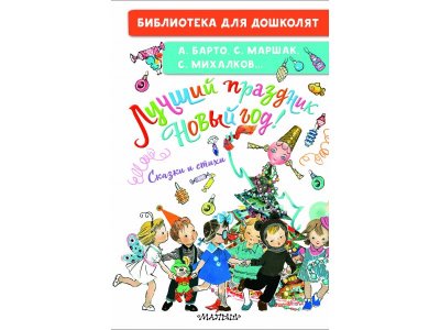 Книга Издательство АСТ Лучший праздник Новый год! Сказки и стихи 1-00444200_1