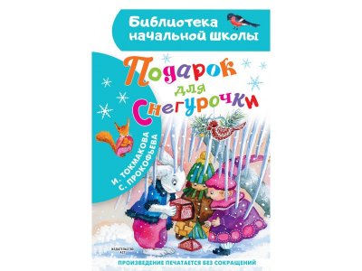 Книга Издательство АСТ Подарок для Снегурочки 1-00444201_1