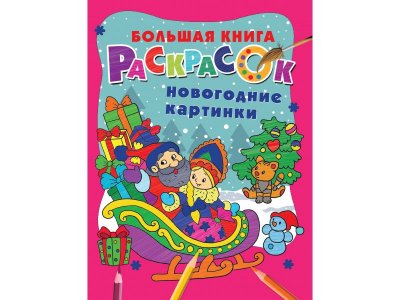 Новогодняя раскраска Издательство АСТ Новогодние картинки 1-00444202_1