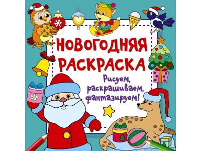 Новогодняя раскраска Издательство Аст Рисуем, раскрашиваем, фантазируем! 1-00444204_1