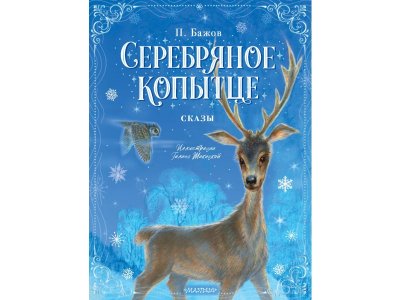 Книга Издательство АСТ Серебряное копытце. Сказы 1-00444216_1