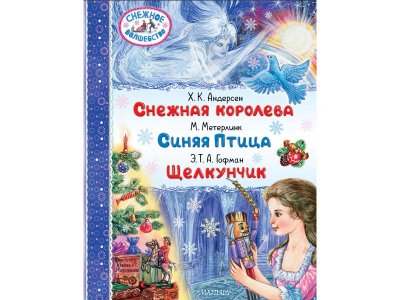 Книга Издательство АСТ Снежная королева. Синяя Птица. Щелкунчик 1-00444220_1