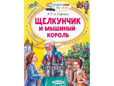 Книга Издательство АСТ Щелкунчик и Мышиный король 1-00444221_1