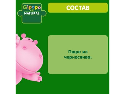 Пюре Gipopo Чернослив с 5 мес., 80 г 1-00443804_6