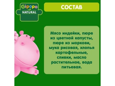 Пюре Gipopo Индейка и овощи с 6 мес., 100 г 1-00443809_4