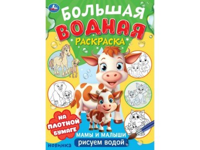 Большая водная раскраска Умка Мамы и малыши, 23,5*32,5 см, 16 стр. 1-00445564_1