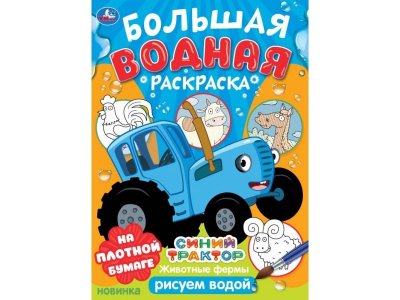 Большая водная раскраска Умка Синий трактор. Животные фермы, 23,5*32,5 см, 16 стр. 1-00445566_1