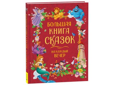 Книга Росмэн Большая книга сказок на каждый вечер 1-00445613_1