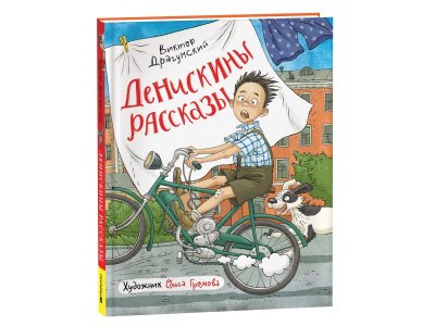 Книга Росмэн Денискины рассказы Драгунский В. (илл. Громовой) 1-00445614_1