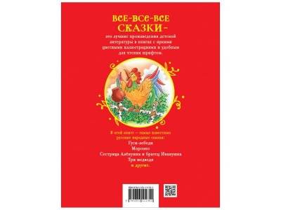 Книга Росмэн Все-все-все сказки Русские сказки для малышей 1-00445615_2