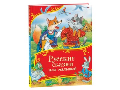 Книга Росмэн Все-все-все сказки Русские сказки для малышей 1-00445615_1