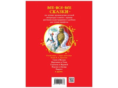 Книга Росмэн Все-все-все сказки Басни Крылов И 1-00445616_2