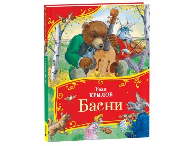 Книга Росмэн Все-все-все сказки Басни Крылов И 1-00445616_1