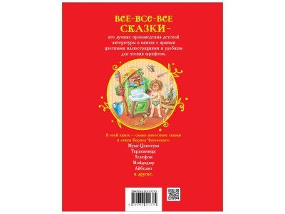 Книга Росмэн Все-все-все сказки Стихи и сказки для малышей Чуковский К. 1-00445617_2